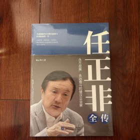 任正非全传（任正非全新重磅传记!深度剖析、全面讲述,真实再现任正非跌宕起伏的传奇一生！）