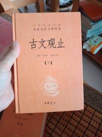 中华经典名著全本全注全译丛书：古文观止（全2册）（精）