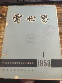 电世界1958年1期