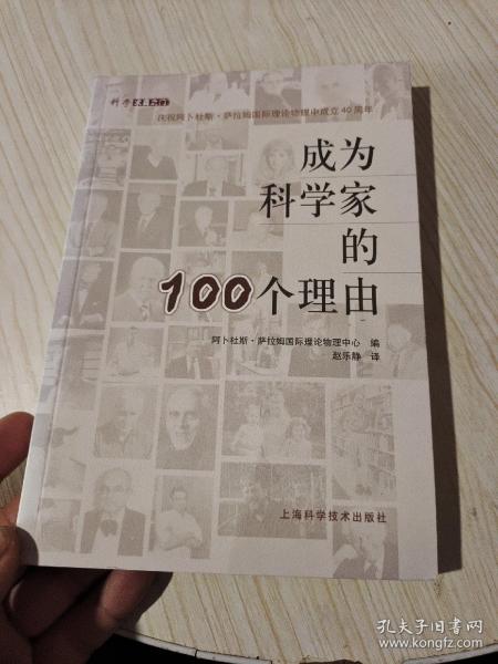 成为科学家的100个理由