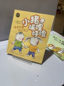 小猪唏哩呼噜：唏哩呼噜和大耳朵