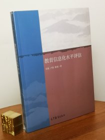 教育信息化水平评估