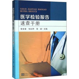 醫(yī)學(xué)檢驗(yàn)報(bào)告速查手冊(cè)