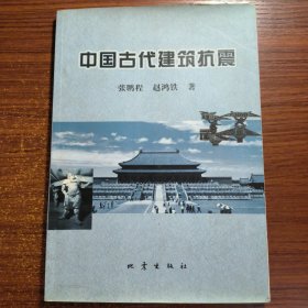 中国古代建筑抗震