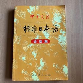 中日交流标准日本语