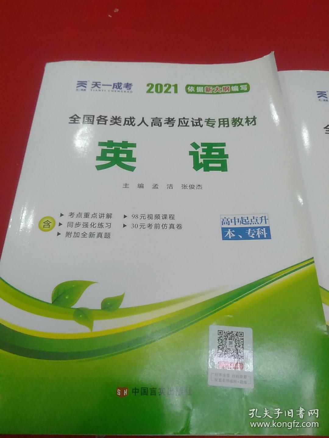 天一成考2021年成人高考真题汇编及全真模拟 英语 语文 数学