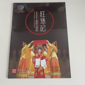 赣剧节目单：红珠记 -- 2016年赣剧戈阳腔 （廖聪、陈俐、虞佳姝、李舜卿、虞佳宝）附票