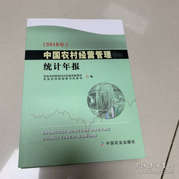 中国农村经营管理统计年报(2018年)