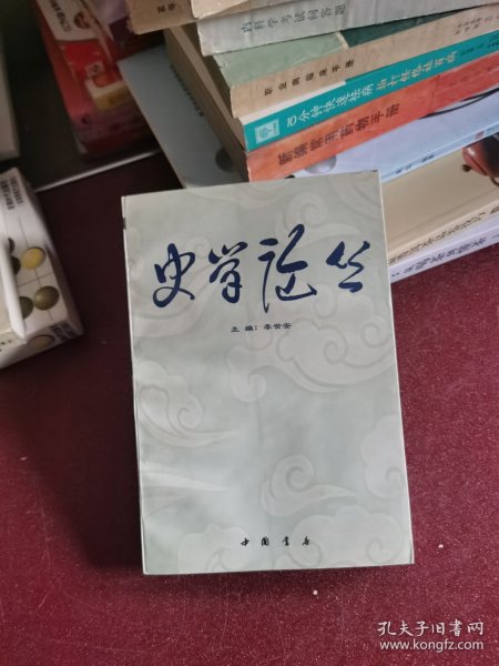 史学论丛