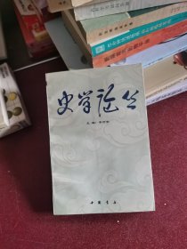 史学论丛