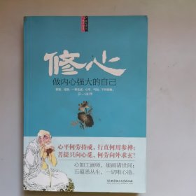 修心：做内心强大的自己