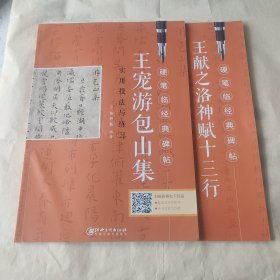 硬笔临经典碑帖·《王宠游包山集》《王献之洛神赋十三行》实用技法与练习