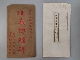 民国石印本 金佳石好楼藏本 会稽顾燮光题 古刻萃珍第二辑《汉 袁博残碑》并额（附原封）