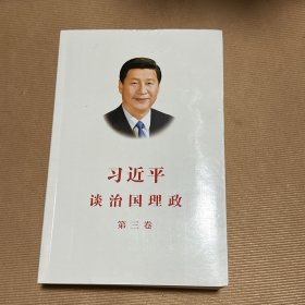 习近平谈治国理政第三卷（中文平装）