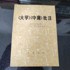 《大学》《中庸》批注