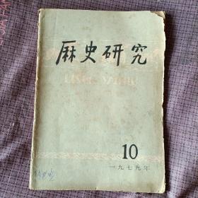 历史研究1979年第10期