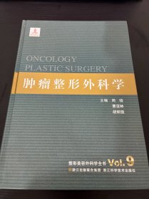 整形美容外科学全书：肿瘤整形外科学