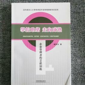 掌控心绪：走向成熟 企业管理者的99把钥匙