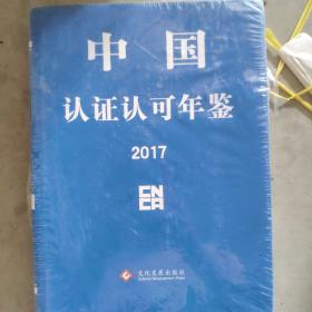 中国认证认可年鉴2017