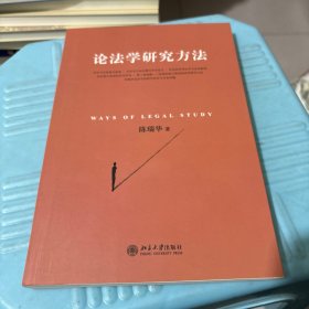 论法学研究方法