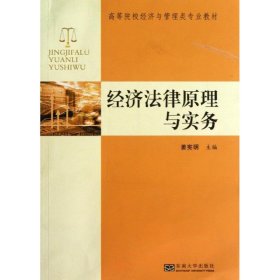 经济法原理与实务/高等院校经济与管理类专业教材
