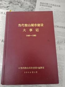 当代鞍山城市建设大事记1948-1985