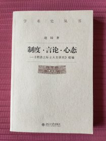 制度·言论·心态-《明清之际士大夫研究》续编(学术史丛书)