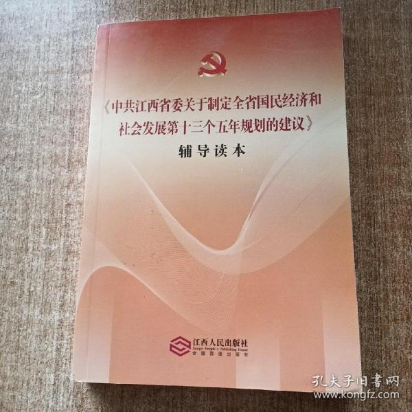 《中共江西省委关于制定全省国民经济和社会发展第十三个五年规划的建议》辅导读本