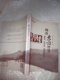 畅谈东方智慧 ： 季羡林、池田大作、蒋忠新对谈录