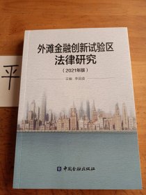 外滩金融创新试验区法律研究（2021年版）