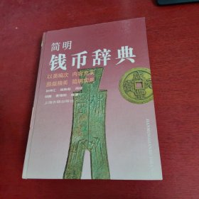 简明钱币辞典【内页干净 实物拍摄】