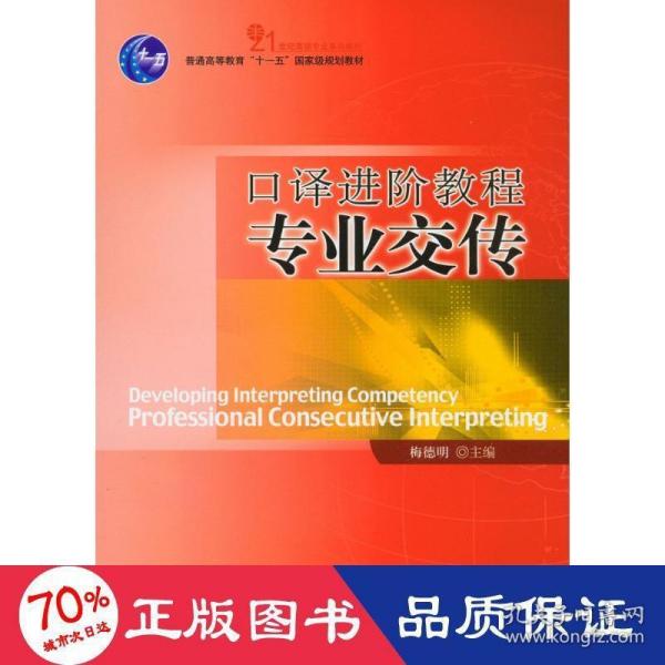 普通高等教育“十一五”国家级规划教材·21世纪英语专业系列教材?口译进阶教程：专业交传