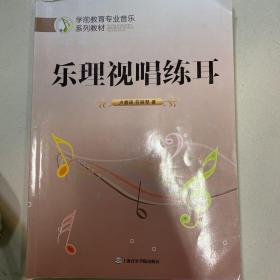 学前教育专业音乐系列教材：乐理视唱练耳