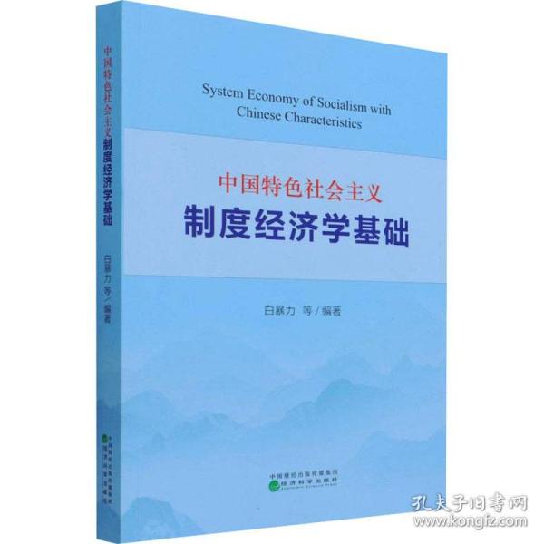 中国特色社会主义制度经济学基础