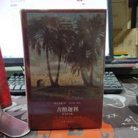 吉檀迦利.泰戈尔诗选（原塑封）世界名著名译文库 泰戈尔集01 硬精装