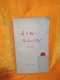 英汉对照《东方红》朗诵词