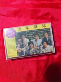 【原装正版磁带】温拿乐队 温拿纪念集 鸡尾酒 不要问我