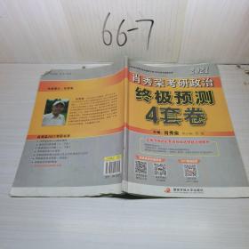 肖秀荣2020考研政治终极预测4套卷