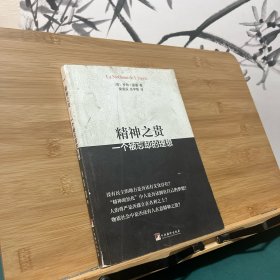 精神之贵：一个被忘却的理想