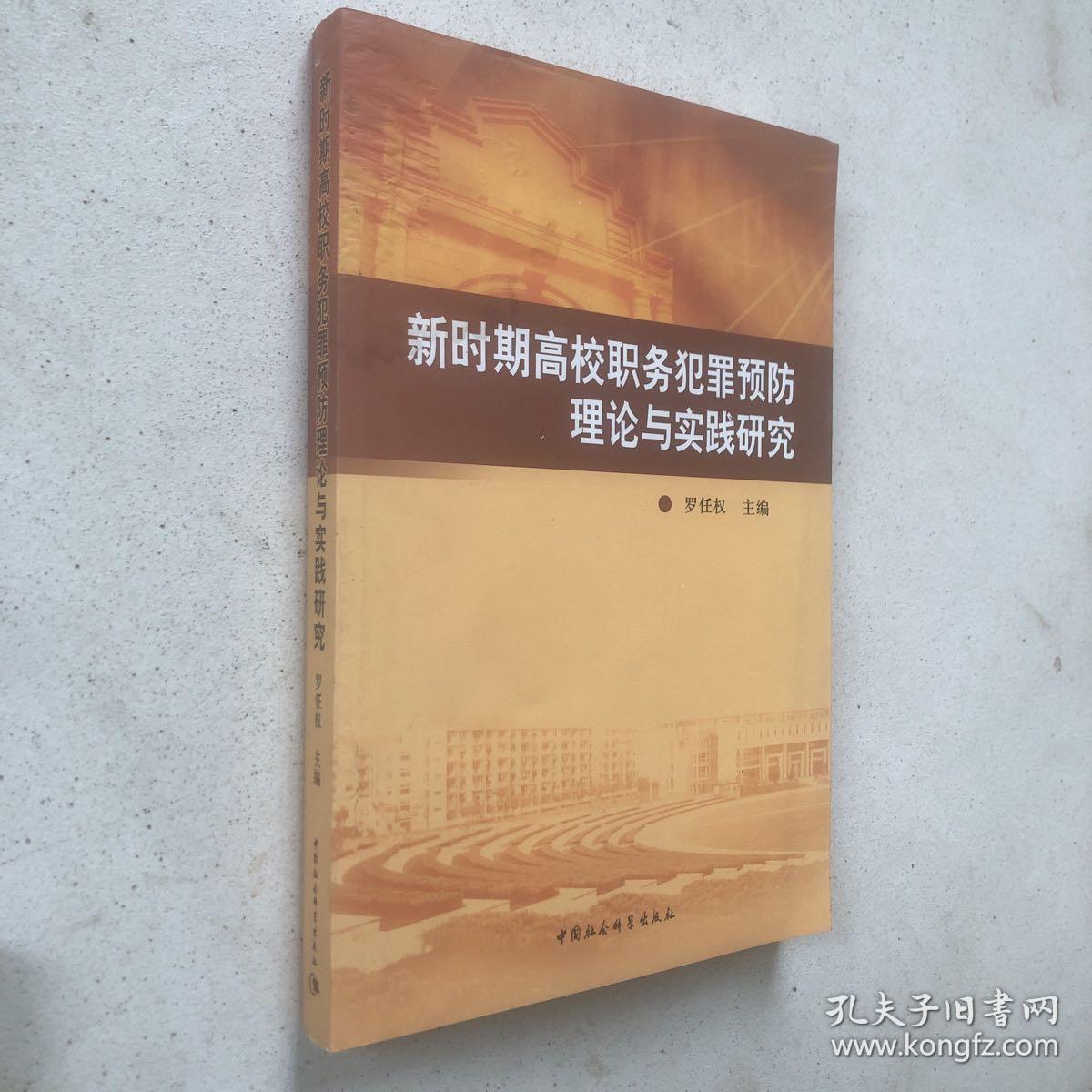 新时期高校职务犯罪预防理论与实践研究