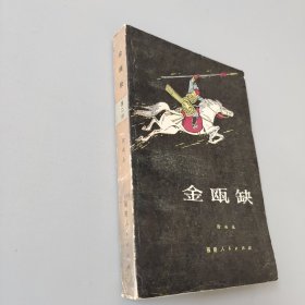 金甌缺第二冊