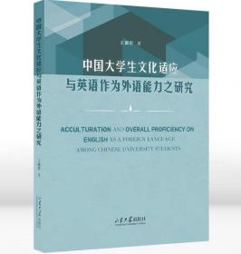 中国大学生文化适应与英语作为外语能力之研究王淑君著 英文版