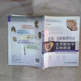 盆部、会阴和脊柱区应用解剖学实物图谱