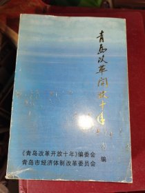 青岛改革开放十年