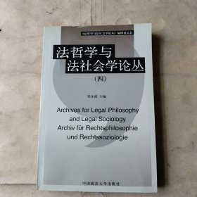 法哲学与法社会学论丛（四）