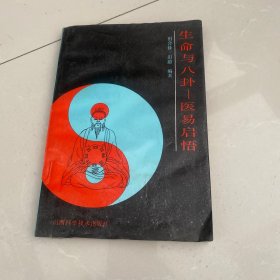 生命与八卦:医易启悟