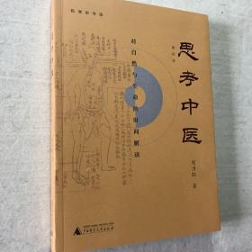 思考中医：对自然与生命的时间解读（新版即将上线火热抢购中，旧版已停售）