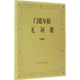 正版门德尔松无词歌(德)门德尔松 作曲 著 著人民音乐出版社9787103005255