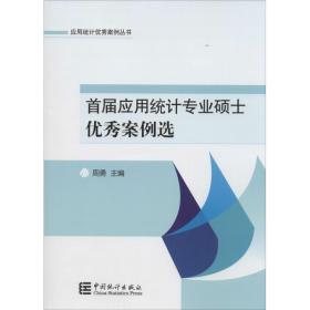 首届应用统计专业硕士案例选 统计 周勇 主编 新华正版