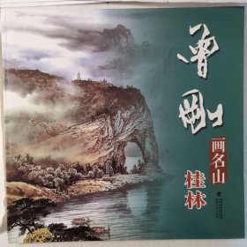 曾刚画名山：桂林